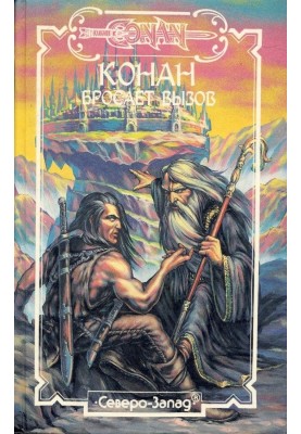 Хайборийская эра (часть II)