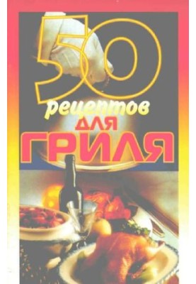 50 рецептів для гриля