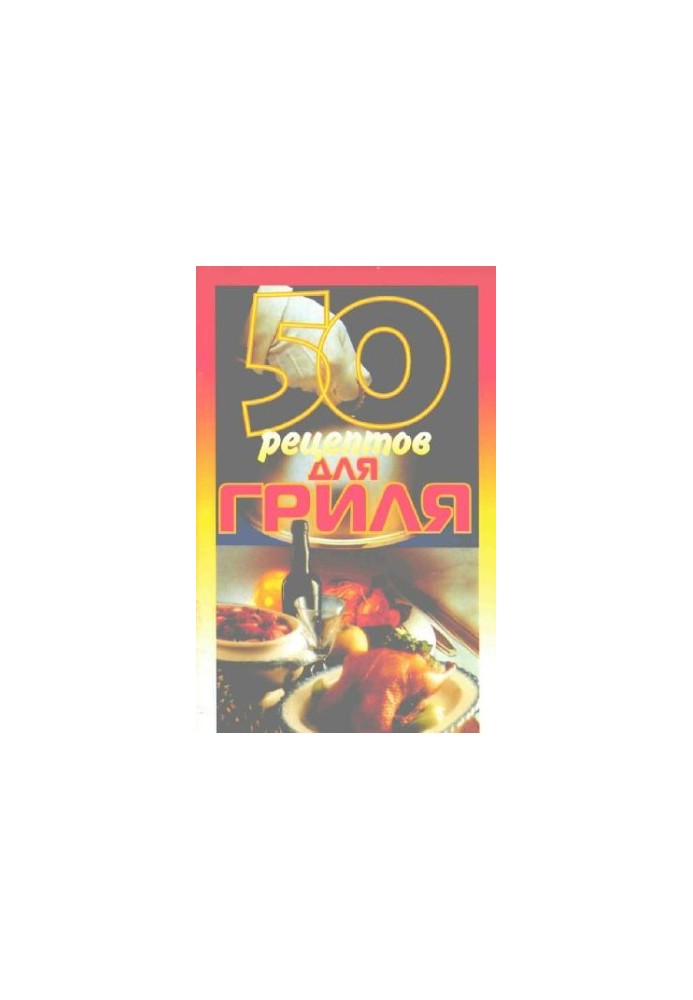 50 рецептів для гриля
