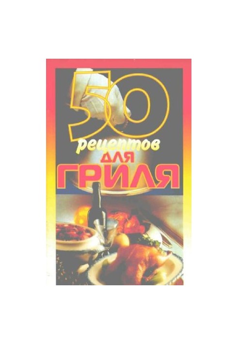 50 рецептів для гриля