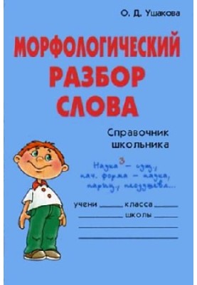 Морфологічний розбір слова