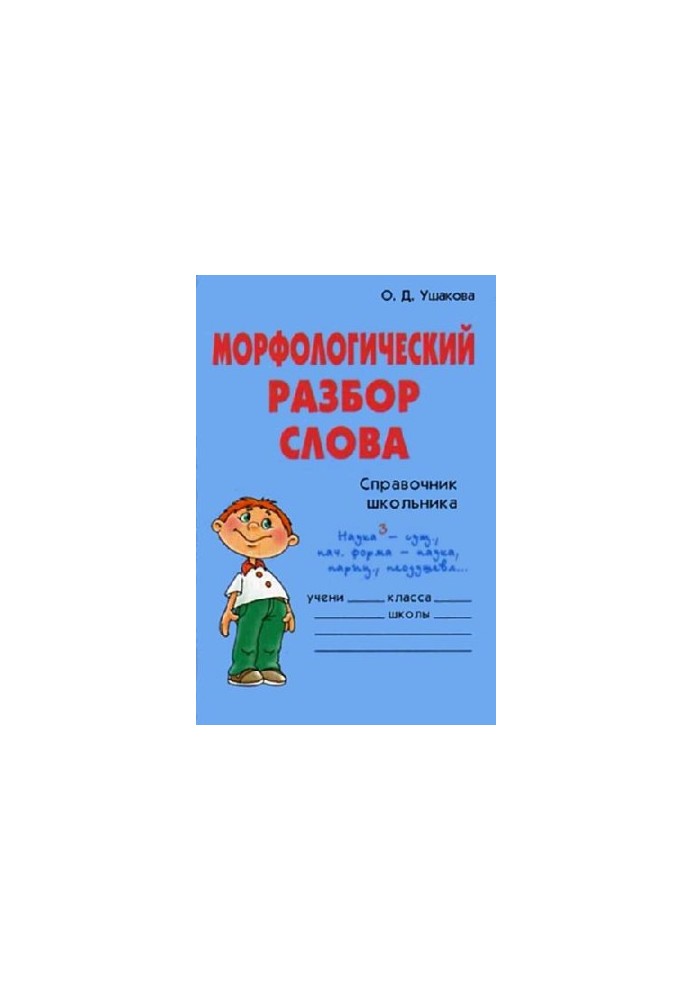 Морфологічний розбір слова