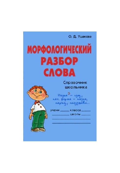 Морфологічний розбір слова