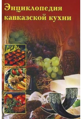 Энциклопедия Кавказской Кухни