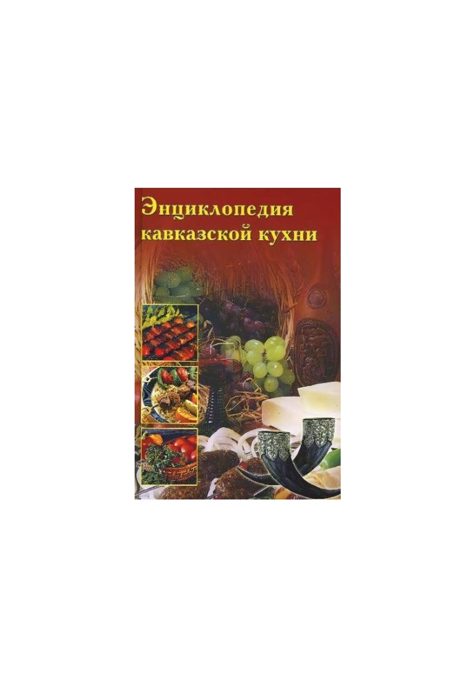 Энциклопедия Кавказской Кухни