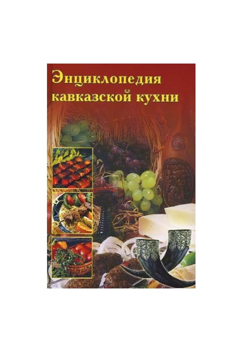 Энциклопедия Кавказской Кухни