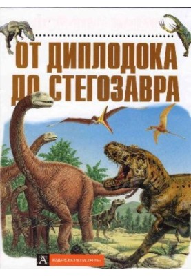 Від диплодока до стегозавра