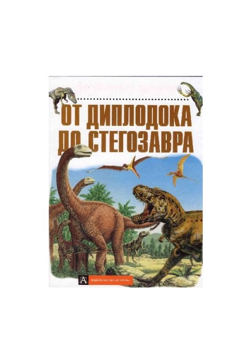 Від диплодока до стегозавра