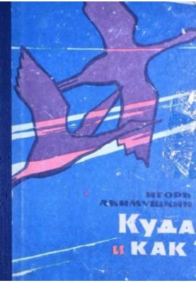 Куди? і Як?