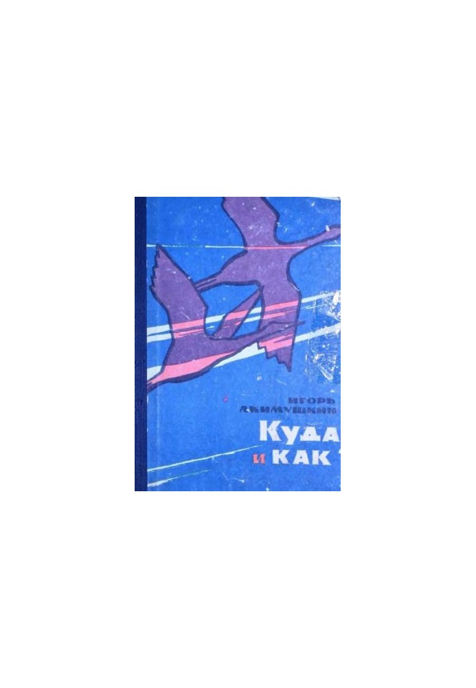 Куди? і Як?