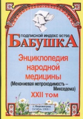 БАБУСЯ. Енциклопедія народної медицини. том 22