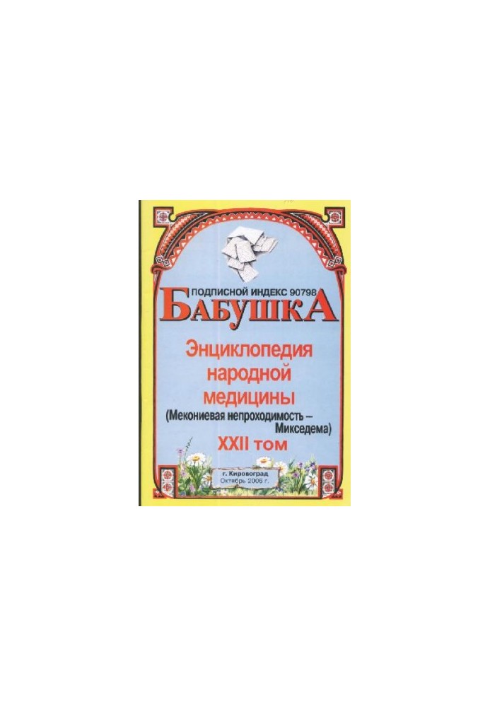 БАБУСЯ. Енциклопедія народної медицини. том 22