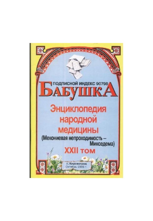 БАБУСЯ. Енциклопедія народної медицини. том 22
