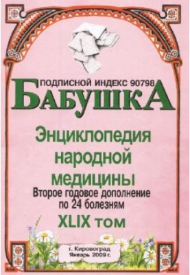 BABY. Encyclopedia of Traditional Medicine. Volume 49