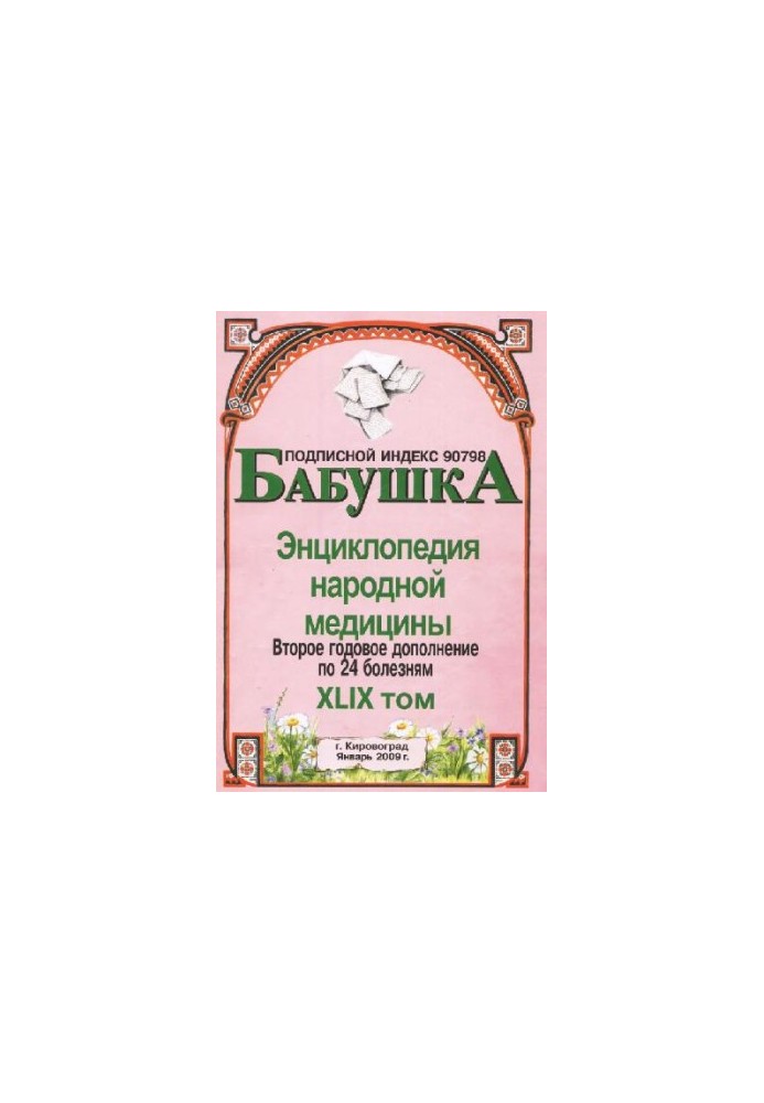 BABY. Encyclopedia of Traditional Medicine. Volume 49
