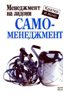 Самоменеджмент
