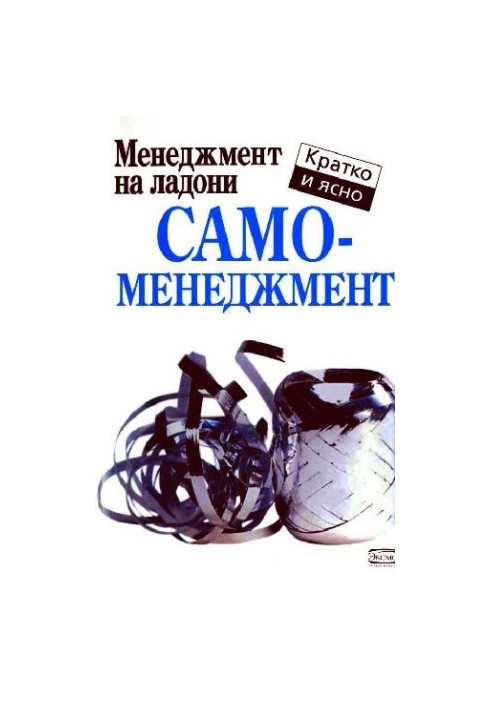 Самоменеджмент