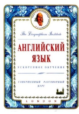 English. Lingaphone course for the perfected