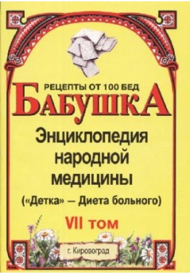 BABY. Encyclopedia of Traditional Medicine. Volume 7