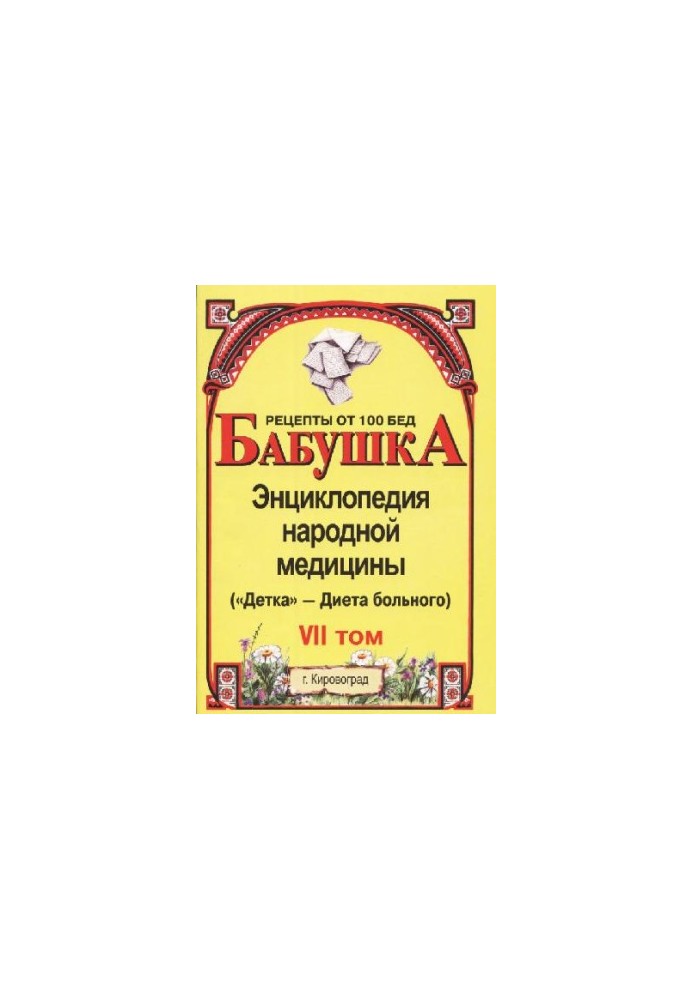 BABY. Encyclopedia of Traditional Medicine. Volume 7