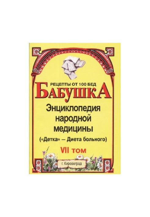 BABY. Encyclopedia of Traditional Medicine. Volume 7