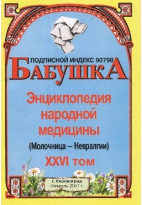 БАБУСЯ. Енциклопедія народної медицини. том 26