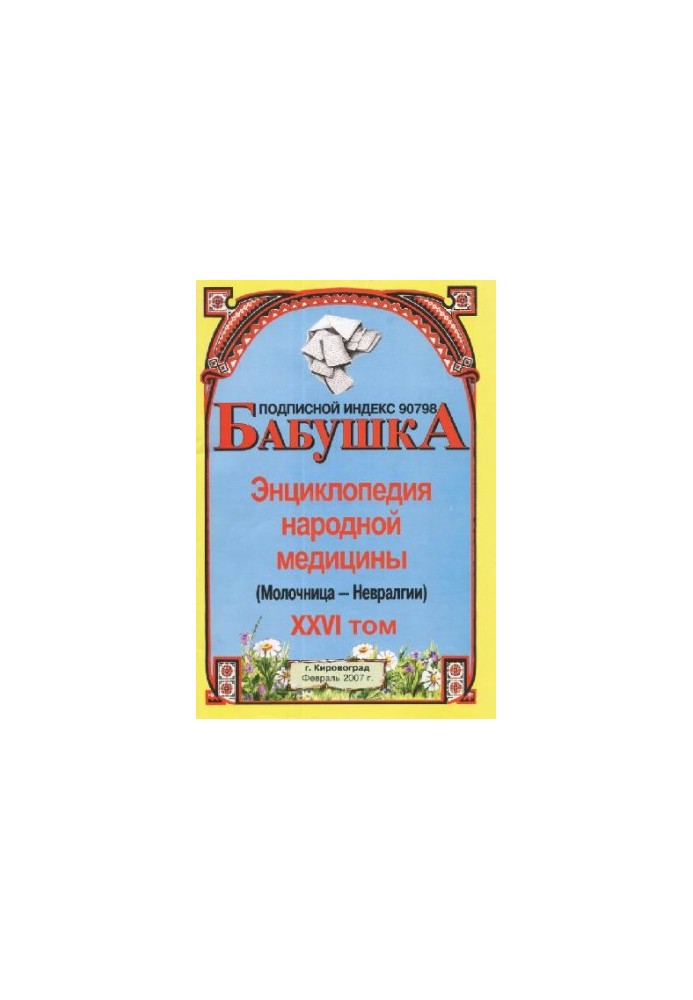 БАБУСЯ. Енциклопедія народної медицини. том 26
