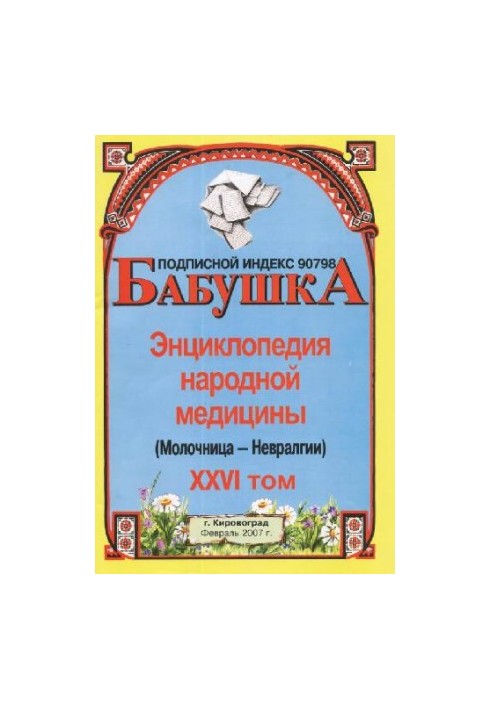 БАБУСЯ. Енциклопедія народної медицини. том 26