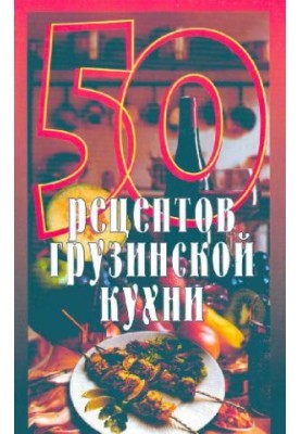 50 рецептов грузинской кухни