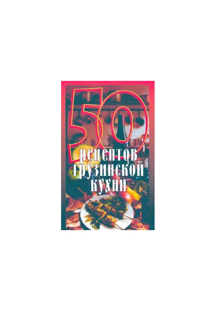 50 рецептов грузинской кухни
