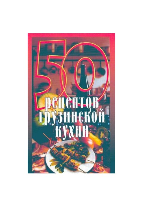 50 рецептов грузинской кухни