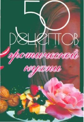 50 рецептов эротической кухни