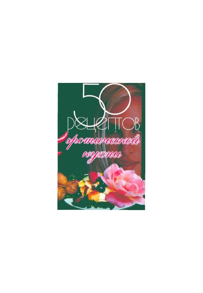 50 рецептов эротической кухни