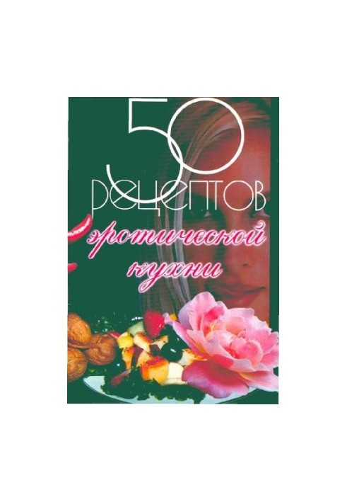 50 рецептов эротической кухни
