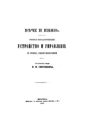 Veche and prince. Russian state structure and management in the times of Princes Rurikovich. Historical essays