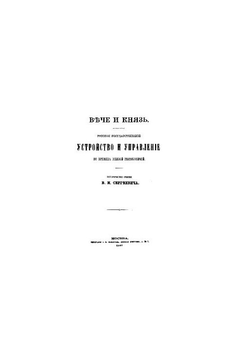 Veche and prince. Russian state structure and management in the times of Princes Rurikovich. Historical essays