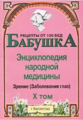 БАБУСЯ. Енциклопедія народної медицини. том 10 (Хвороби очей)