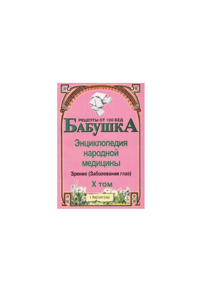 БАБУСЯ. Енциклопедія народної медицини. том 10 (Хвороби очей)