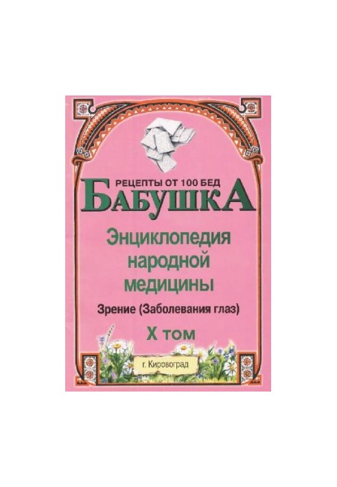 БАБУСЯ. Енциклопедія народної медицини. том 10 (Хвороби очей)
