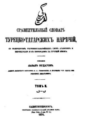 Сравнительный словарь турецко-татарских наречий. Том II
