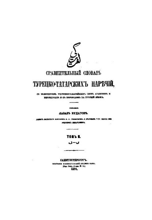 Сравнительный словарь турецко-татарских наречий. Том II