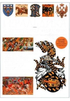 Heraldry. Illustrated encyclopedia
