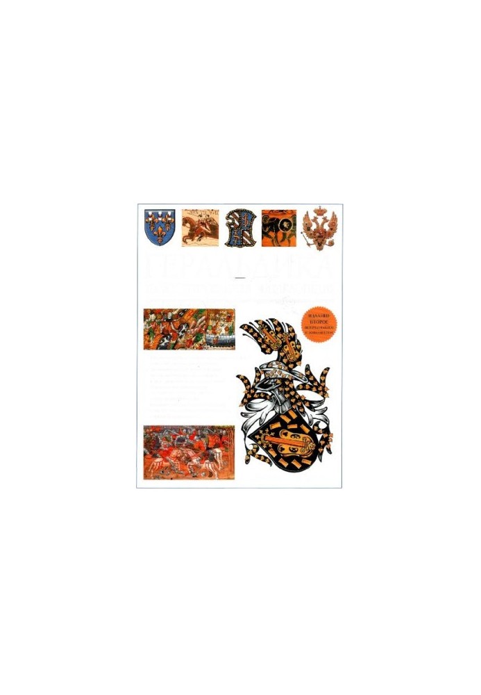 Heraldry. Illustrated encyclopedia