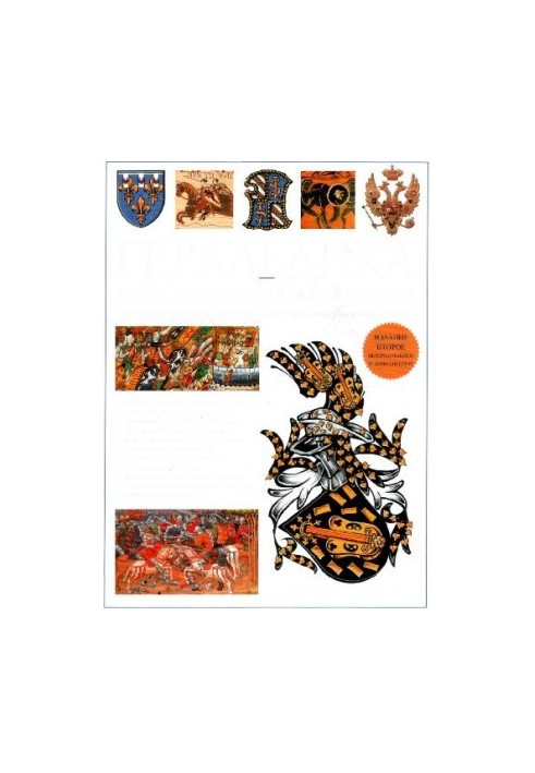 Heraldry. Illustrated encyclopedia
