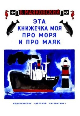 This book is about the sea and the lighthouse.