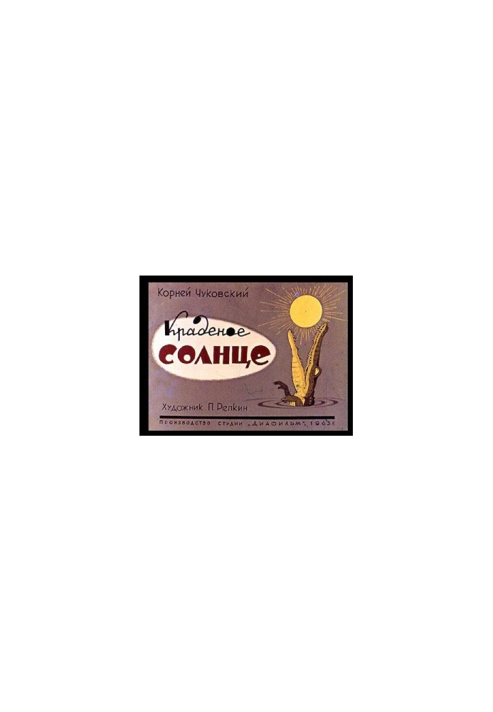 Краденое солнце : Диафильм