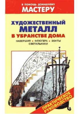 Artistic metal in the decoration of the house