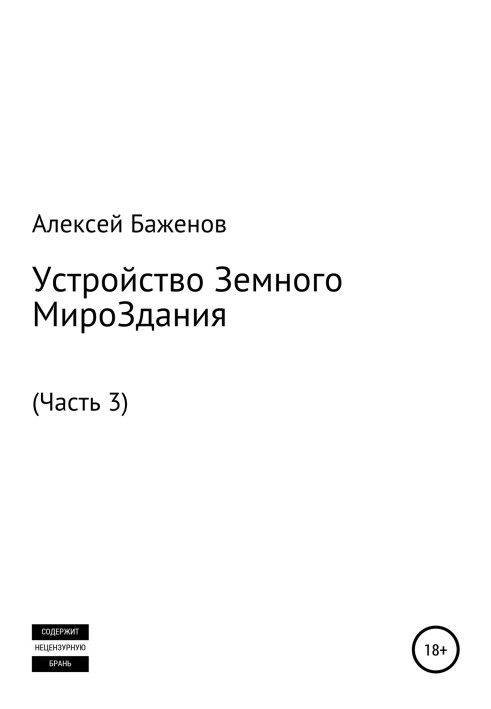 Пристрій Земної Світобудови. Частина 3