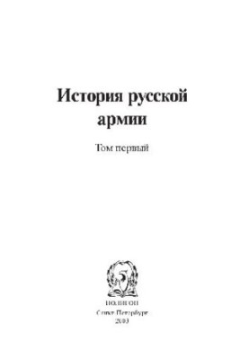 The history of the Russian army from the birth of Russia to the war of 1812