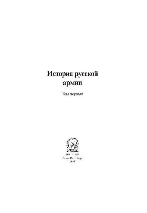 The history of the Russian army from the birth of Russia to the war of 1812